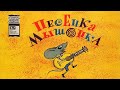 Песенка мышонка Книжка из серии Фильм сказка 1969 Song Of The Little Mouse A Filmed Story