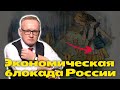 ЭКОНОМИЧЕСКАЯ БЛОКАДА РОССИИ: ХРОНИКИ. РЕКОРД ЦЕНЫ НА ГАЗ В ЕВРОПЕ