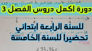 دورة اكمال دروس السنة الرابعة ابتدائي للتحضير للسنة الخامسة_ درس الاعداد العشرية الحصة الأولى