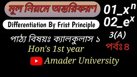 04_মূল নিয়মে অন্তরিকরণ | Calculus1 | Hon