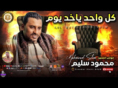 كوكب الصعيد محمود سليم كل واحد ياخد يوم ابلور مواويل صعيدية تيك توك جديد طرب لايك