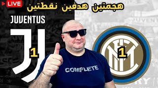 🔴تحليل انتر ميلان 1/1 يوفينتوس ريال مدريد 0/3  قادش