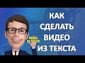 Как сделать видео из текста для социальных сетей