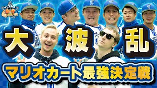 【大波乱の幕開け】ベイスターズマリオカート最強決定戦！予選から大荒れして誰も予想できない展開に・・・【SAWAYANコラボ・前編】