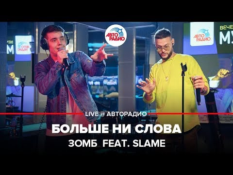 Зомб Feat. Slame - Больше Ни Слова