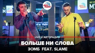 ЗОМБ feat. Slame - Больше Ни Слова (LIVE @ Авторадио)