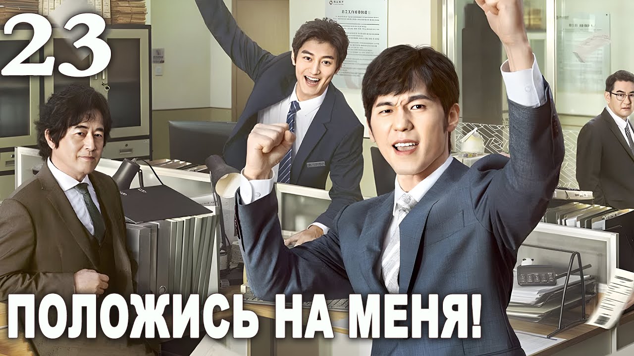 Положись на меня 23 серия (русская озвучка) дорама Bank on Me