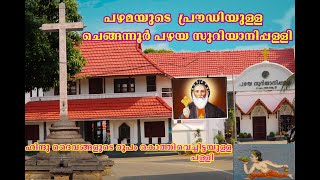 1650 വർഷം പഴക്കമുള്ള Chengannur പഴയ സുറിയാനി പള്ളി |Old Syrian Church|Christian Church|Malayalam