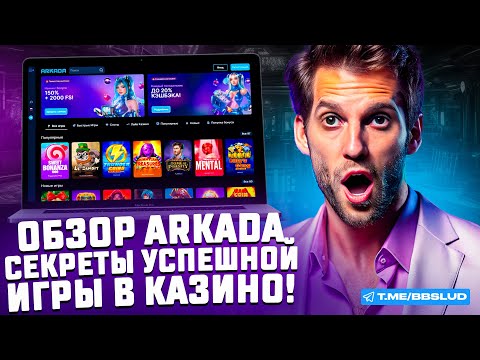 arcada казино