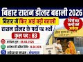 Bihar Ration Dealer Bharti 2026: बिहार में राशन डीलर के पदों पर बहाली – 10वीं पास जल्दी करें आवेदन