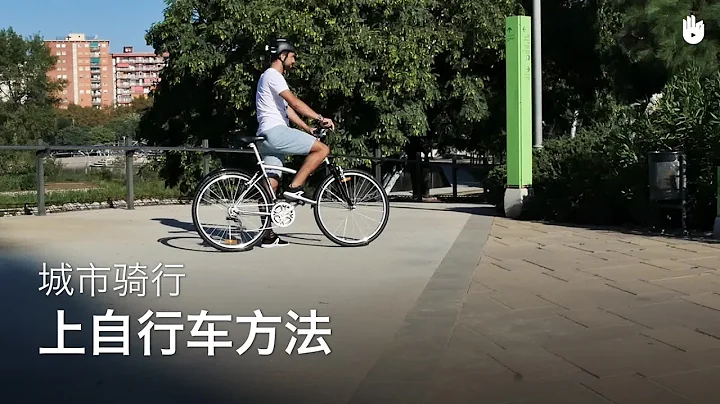 正確跨上自行車方法 | 安全騎自行車 - 天天要聞