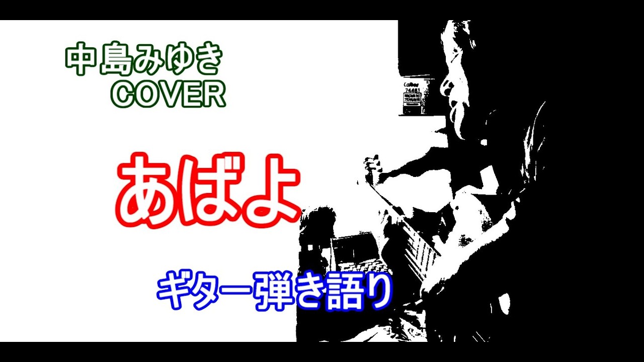 あばよ  /  研ナオコ・中島みゆき  COVER  /  ギター弾き語り　Dm