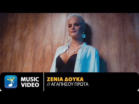 Ζένια Δούκα – Αγαπήσου Πρώτα | Official Music Video (4K)