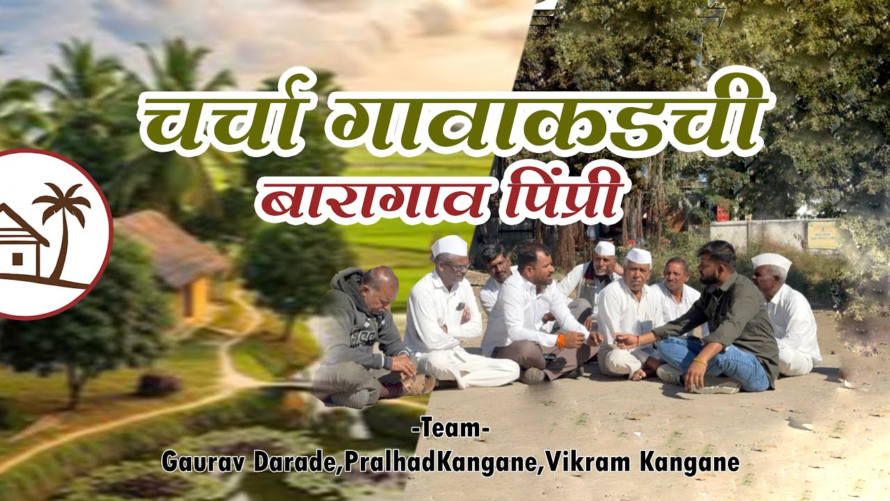 बारागाव पिंप्री गावाची खरी ओळख | लोकांनी सांगितलेल्या खास गोष्टी | Baragav Pimpri– Real Stories!