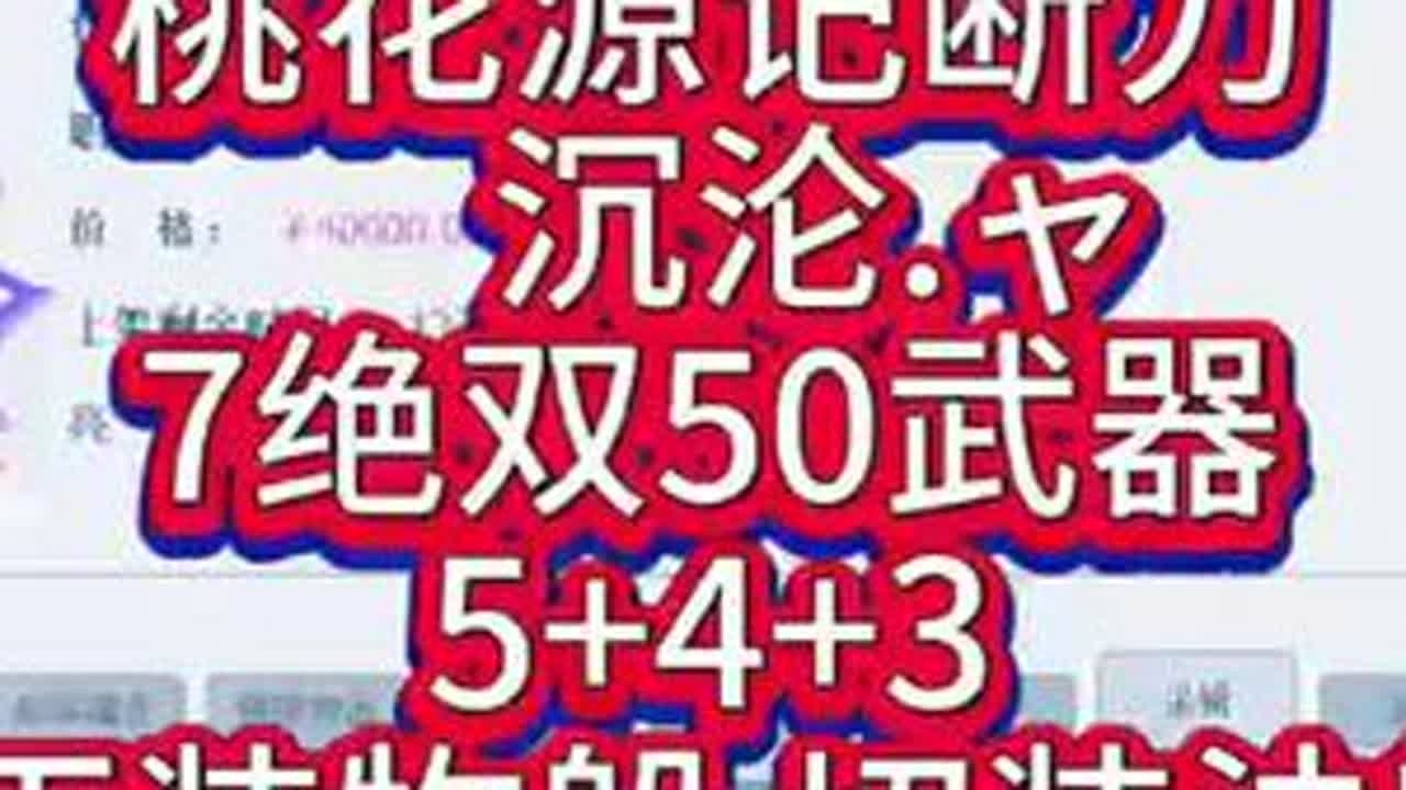 #真实生活分享计划 狐狸特座号太少见！桃花源记断刀  沉沦.ャ  7绝双50武器  5+4+3  正装物躲 切装法躲   双5300+猴子  1.6气数#新倩女幽魂 #倩女幽魂 #老妖 #游戏