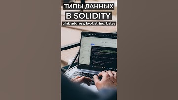 Типы данных в Solidity (uint, address, bool, string, bytes) #solidity