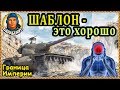 НАС ИСПОЛЬЗУЮТ: как избежать поведенческих ошибок WORLD OF TANKS | На Граница Империи T57 Heavy wot