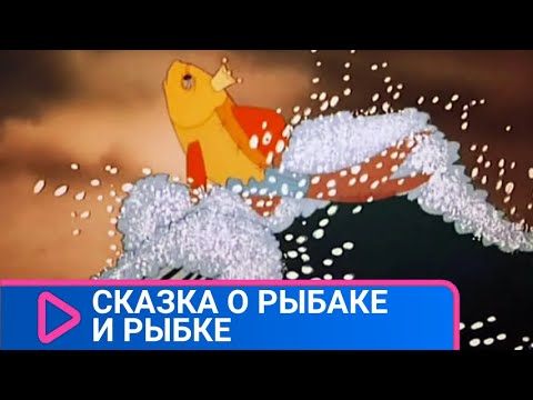 Сказка о Рыбаке и Рыбке. Советские мультфильмы Союзмультфильм StarMediaKids