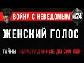 «Весёлый женский голос» Война с Неведомым #24