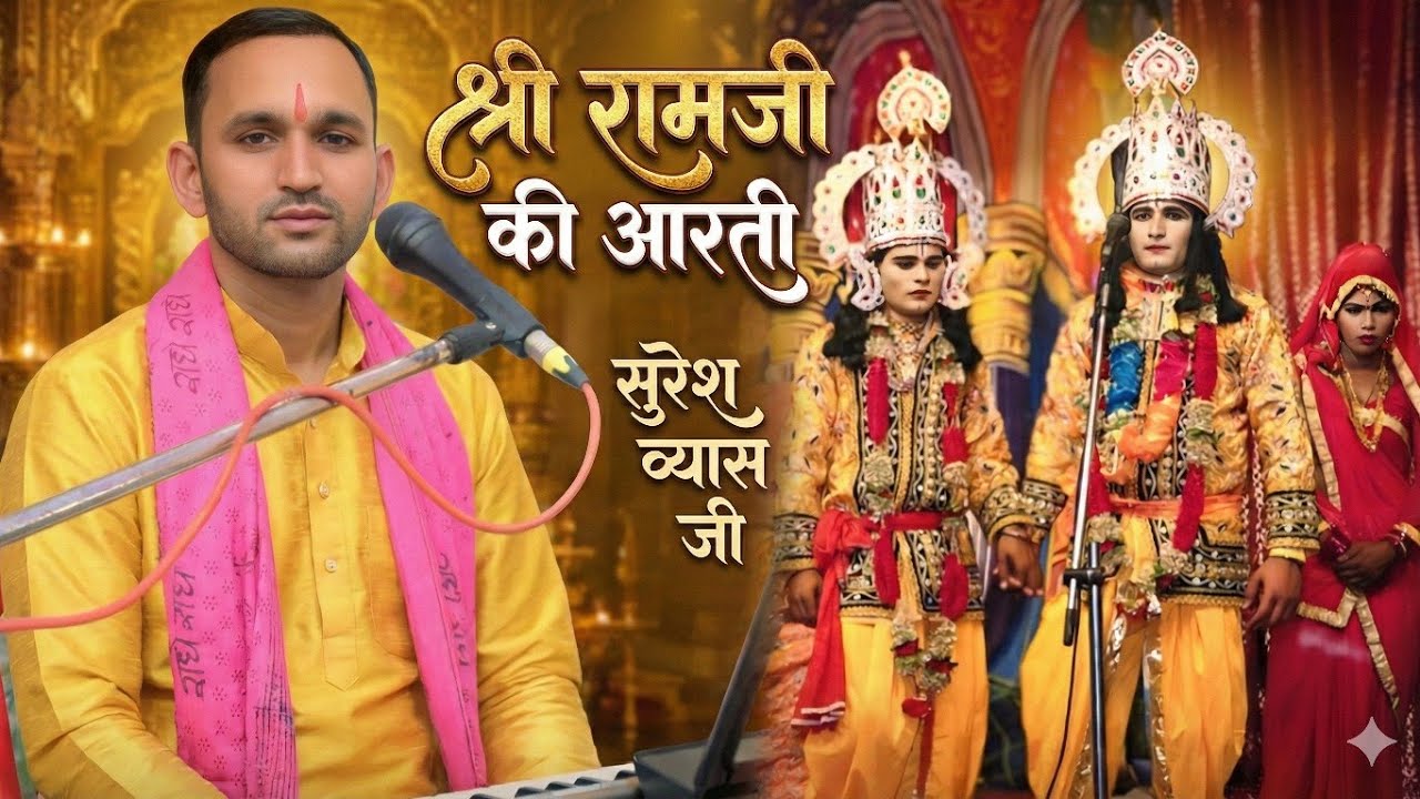 श्री राम जी की भव्य आरती🙏Suresh Vyas Ji | Live Ramleela | Bhakti Special”