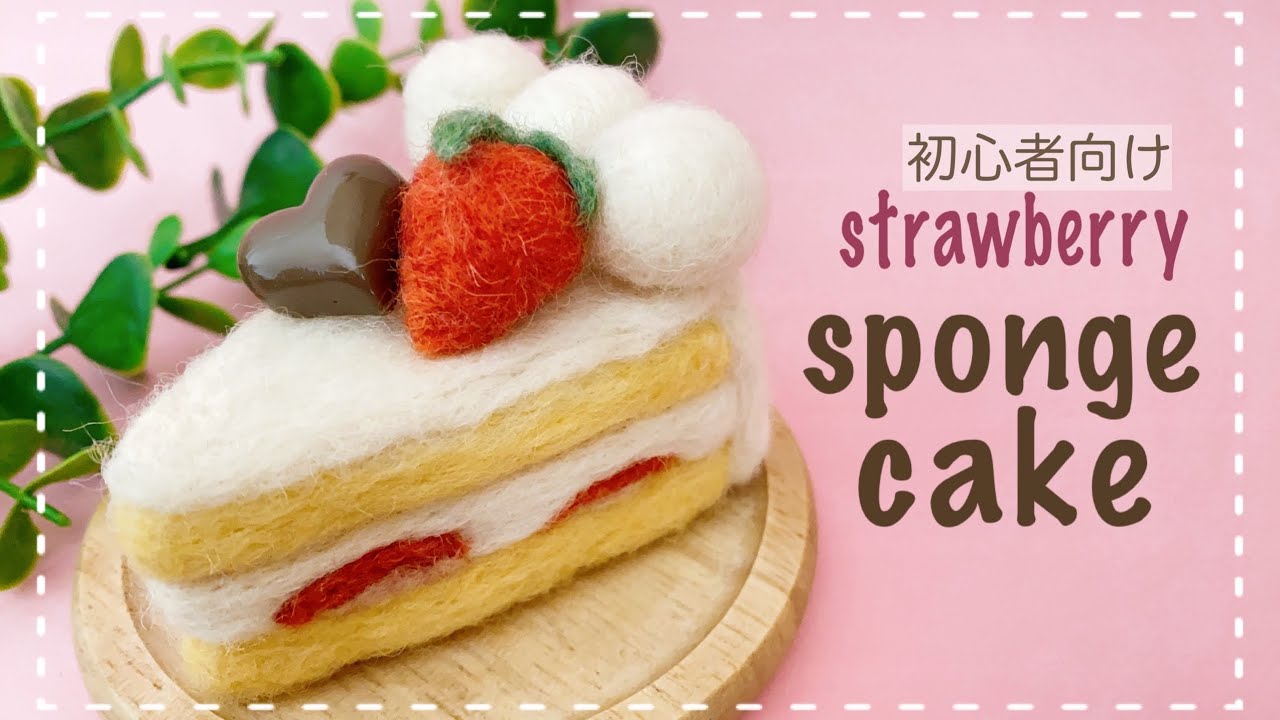 牛乳パック型で ショートケーキの作り方 羊毛フェルト Needle Felting Strawberry Spongecake Youtube