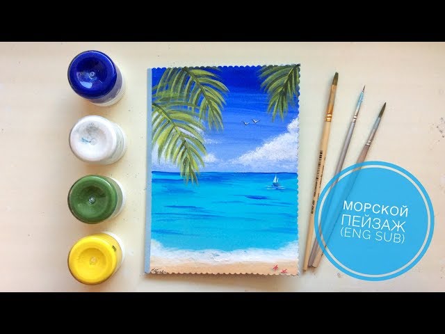 Простой морской пейзаж акрилом или гуашью (eng sub) A simple seascape gouache