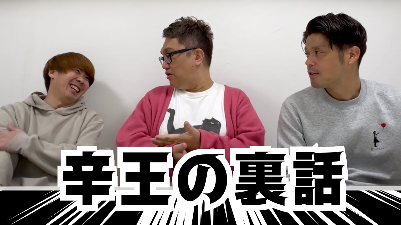 あの【辛王】の話