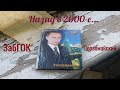 Забайкалье. Назад в 2000-е. Заброшенное здание управляющего персонала ЗабГОКа