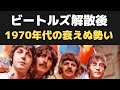 ビートルズ解散後でも衰えない勢い<1969年以降のセールスチャートで見る音楽勢力図とビートルズ>