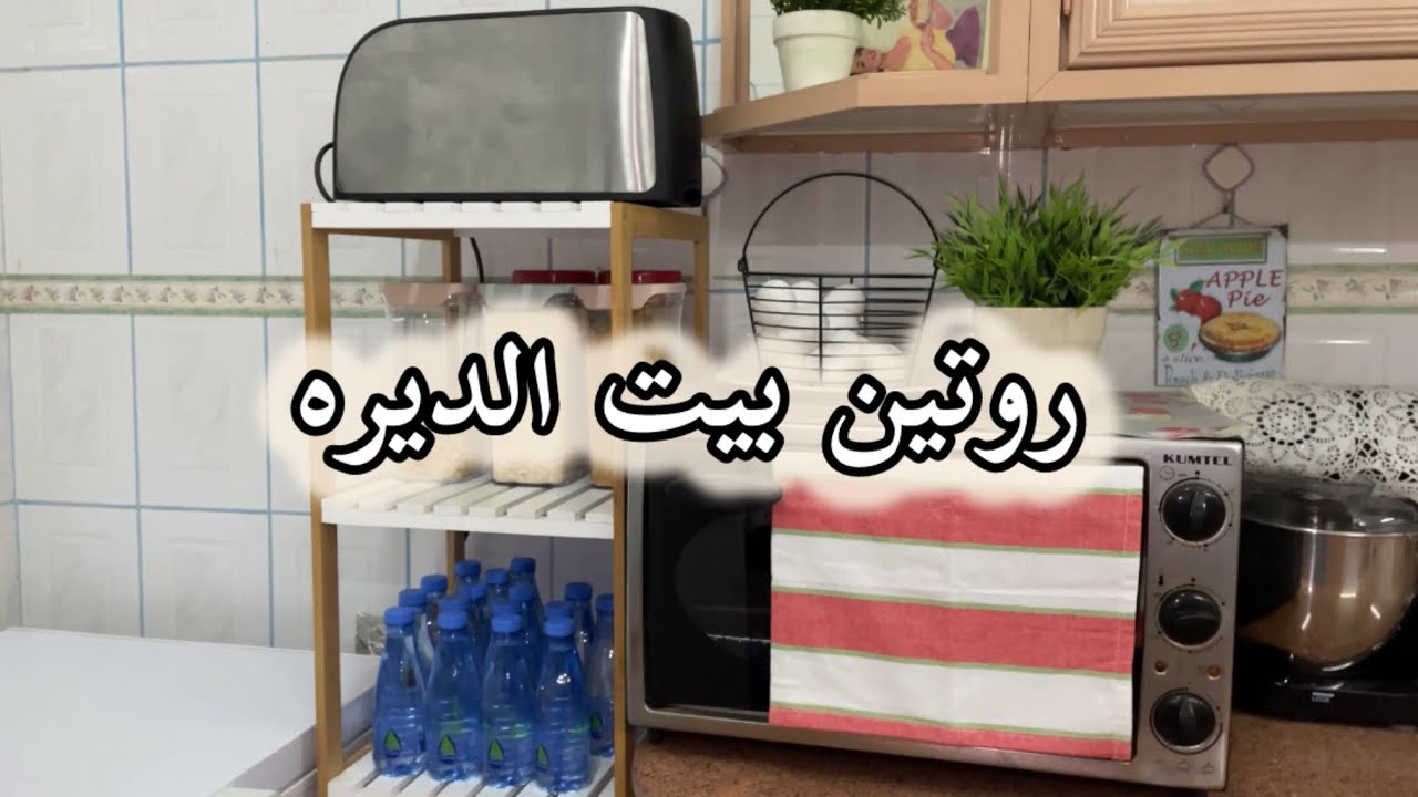 روتين الإجتهاد حطينا رحالنا بديرتنا ولازم نعدل الوضع بالبيت #اكسبلور #explore #فلوق