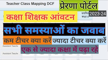 Prerna Portal पर कक्षा शिक्षक आवंटन कैसे करें | Teacher Class Mapping DCF| 2023-24