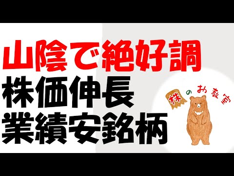 【山陰で絶好調！】　株価伸長　業績安定の銘柄！　をご紹介します。