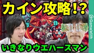 【モンスト】いきなりウエハース開封して即カイン！？【なうしろ】