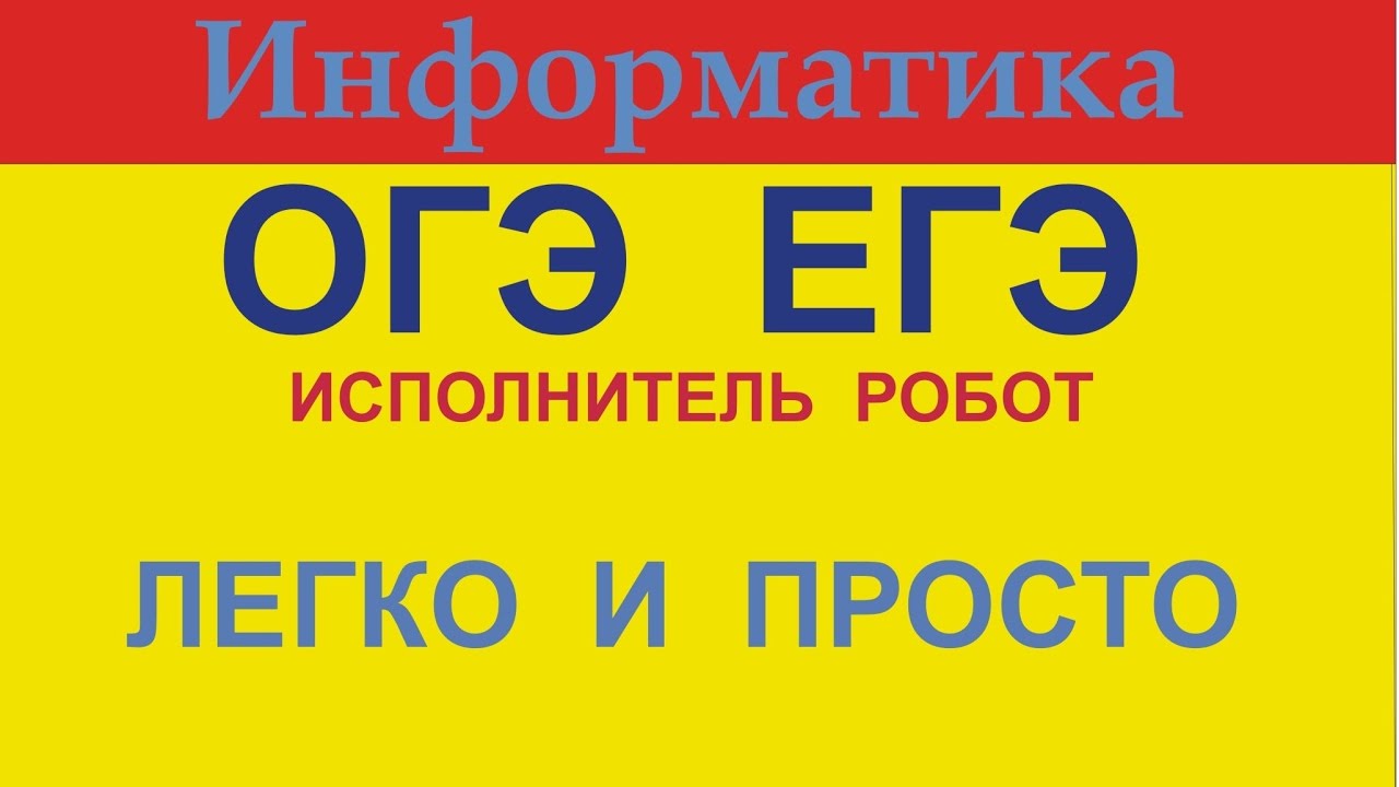 Егэ информатика робот. Робот Информатика ОГЭ. Робот задание ОГЭ. Калькулятор для ЕГЭ.