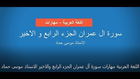 اللغة العربية مهارات سورة آل عمران الجزء الرابع والاخير الاستاذ موسى حماد