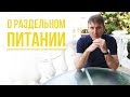 Раздельное питание | Крымский центр оздоровления Неумывакина