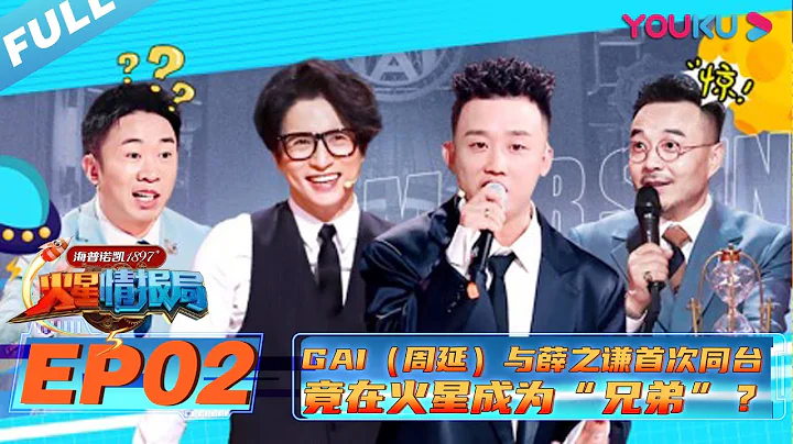 【火星情報局 第五季】EP02 | GAI（周延）與薛之謙首次同台 竟在火星成為“兄弟”？ | 2020情景科幻綜藝脫口秀 | 優酷 YOUKU - 天天要聞