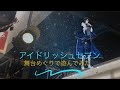 【アイナナ 】アイドリッシュセブン~舞台めぐりで遊んでみた~