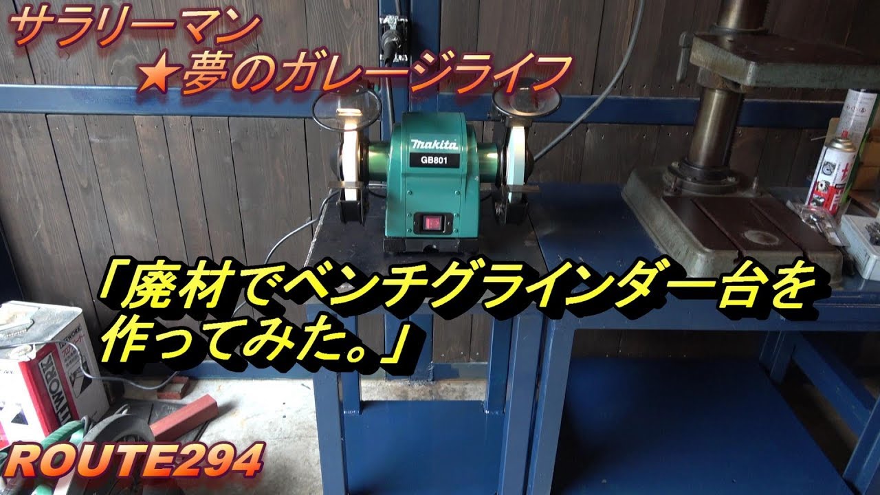 ｻﾗﾘｰﾏﾝ☆夢のｶﾞﾚｰｼﾞﾗｲﾌ 廃材でベンチグラインダー台を作ってみた - YouTube