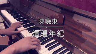 陳曉東 - 這種年紀 - Piano Cover