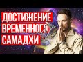 Дыхание САТОРИ / достижение временного Самадхи или Сатори