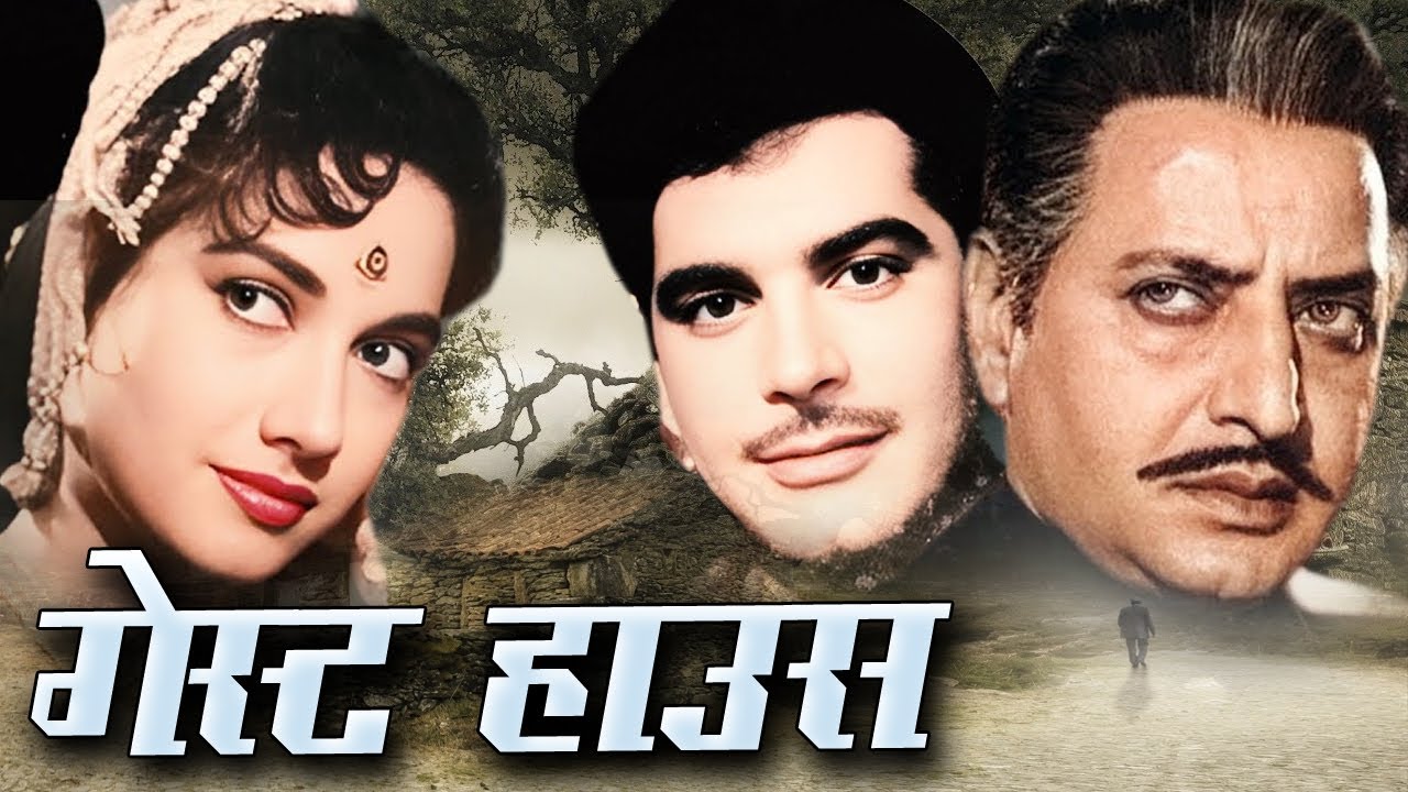 GUEST HOUSE गेस्ट हाउस Full Movie शकीला और अजीत खान की सुपरहिट फिल्म Oscar movies