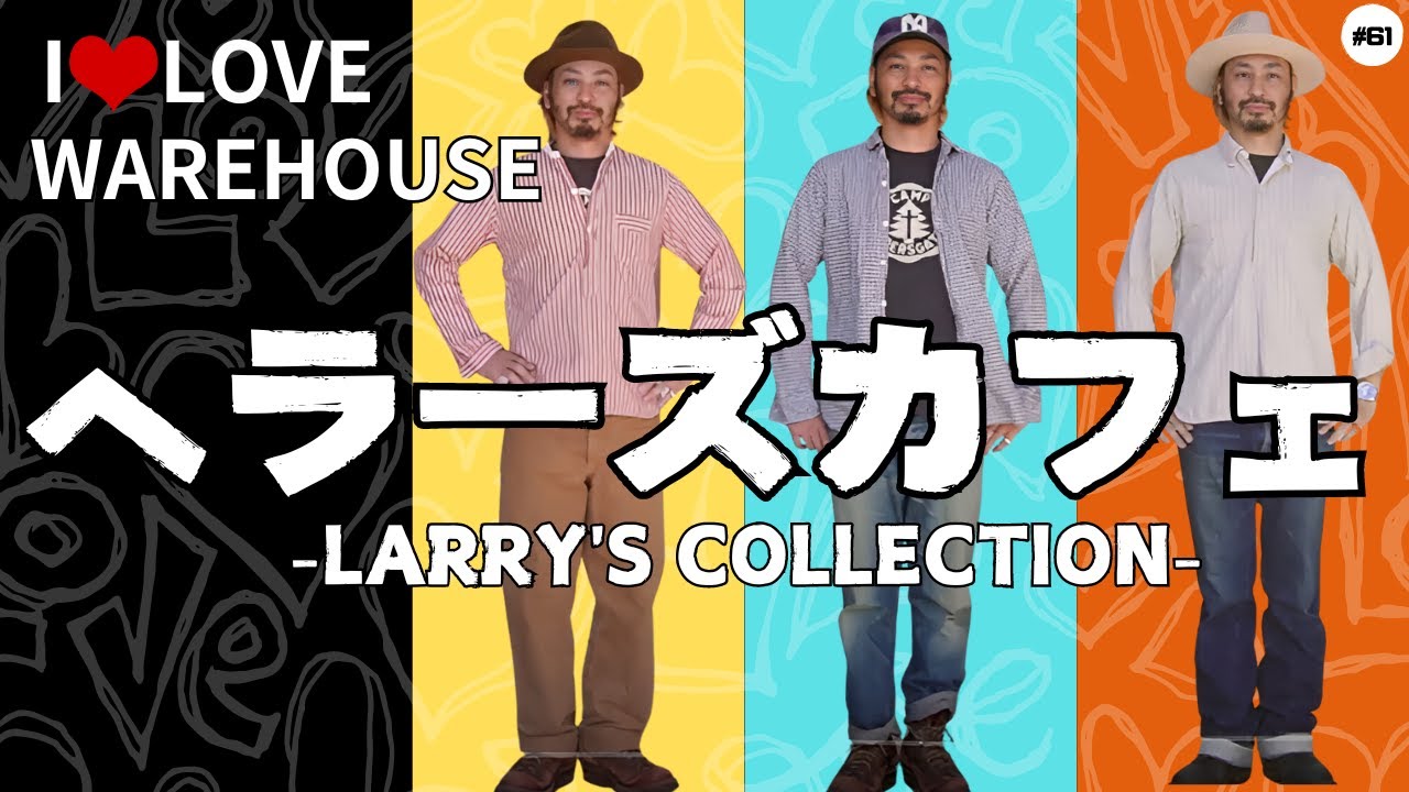 I LOVE WAREHOUSE】10年以上着用！ヘラーズカフェ ラリーズ