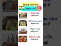 Odia gk shorts || Sadharan gyan short || Odia quiz shorts || Odia general knowledge #gkfacts #shorts