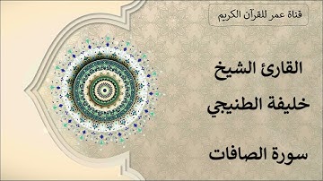 037 ـ سورة الصافات ـ القارئ الشيخ خليفة الطنيجي