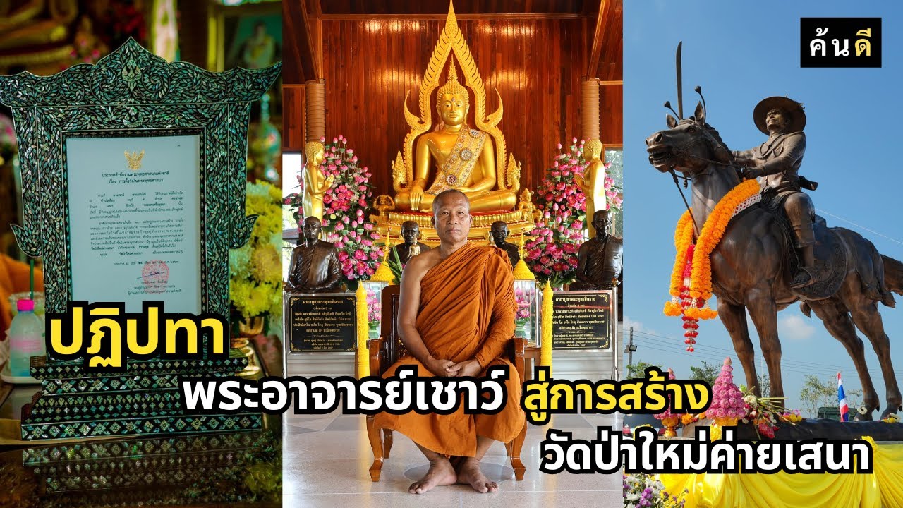 ปฏิปทา พระอาจารย์เชาว์ สู่การสร้างวัดป่าใหม่ค่ายเสนา I ค้นดี