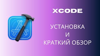 Обзор Xcode для начинающих