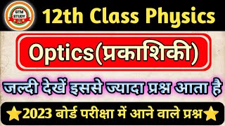 Optics (प्रकाशिकी) | Optics vvi Objective Question Class 12 | Optics Objective Class 12th |GTM STUDY