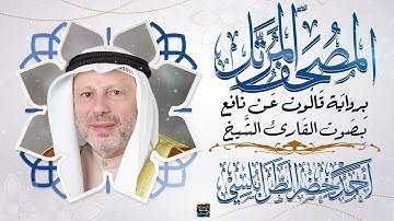 سورة الزمر بصوت القارئ الشيخ أحمد خضر الطرابلسي برواية قالون عن نافع