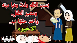 [قصه كامله ]🙄🙄ولدت طفلها وهيا⚰️ 👰🫃🫃..  ومصير الطفل صادم 💑👨‍👩‍👦